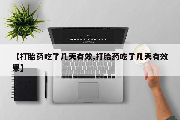 流产药购买微信【打胎药吃了几天有效,打胎药吃了几天有效果】