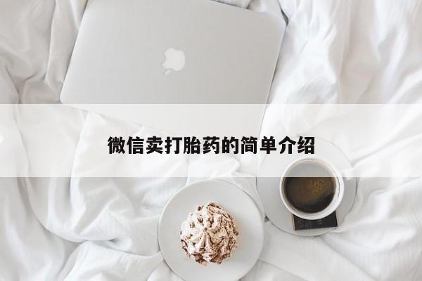 流产药购买微信微信卖打胎药的简单介绍