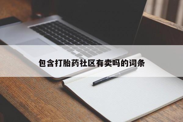 流产药购买微信包含打胎药社区有卖吗的词条