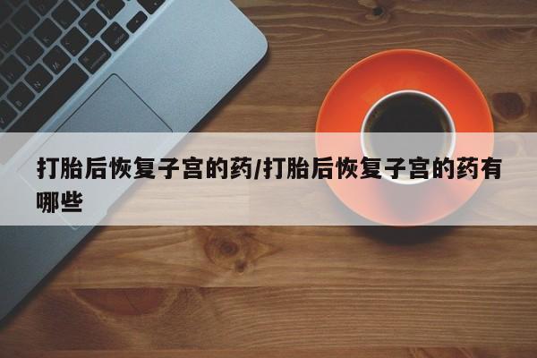 流产药购买微信要闻 第56页