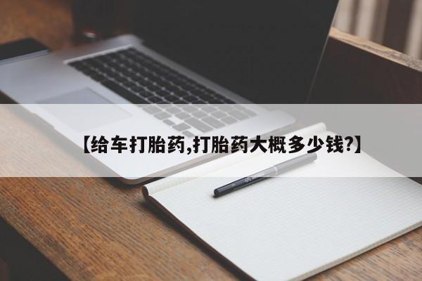 流产药购买微信【给车打胎药,打胎药大概多少钱?】