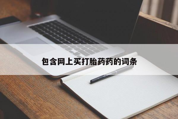 流产药购买微信包含网上买打胎药药的词条