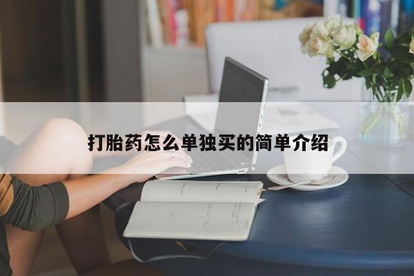 流产药购买微信打胎药怎么单独买的简单介绍