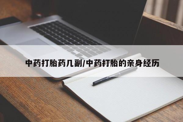 流产药购买微信中药打胎药几副/中药打胎的亲身经历