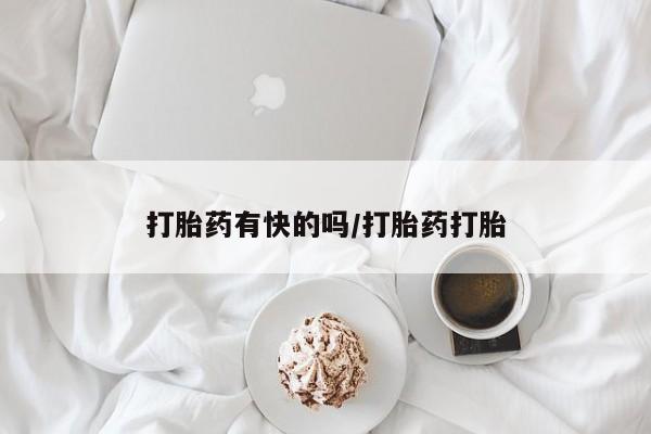 流产药购买微信打胎药有快的吗/打胎药打胎