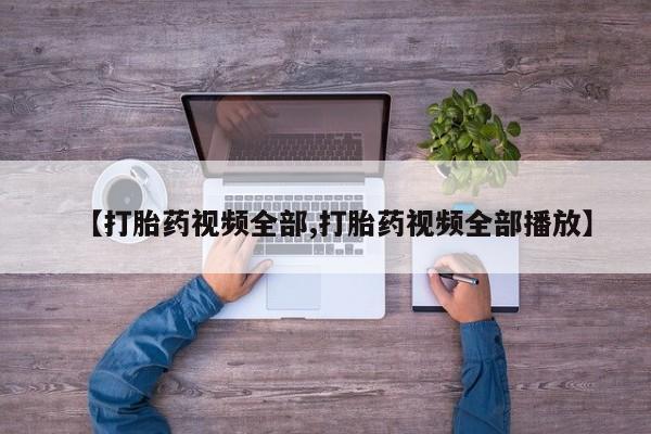 流产药购买微信【打胎药视频全部,打胎药视频全部播放】