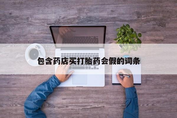 流产药购买微信资讯 第49页
