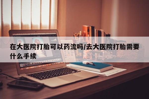 流产药购买微信要闻 第35页