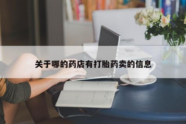 流产药购买微信新闻 第29页