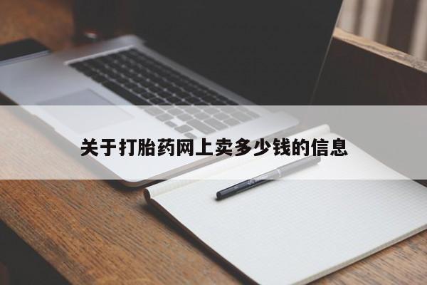 流产药购买微信关于打胎药网上卖多少钱的信息