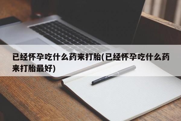 流产药购买微信动态 第22页