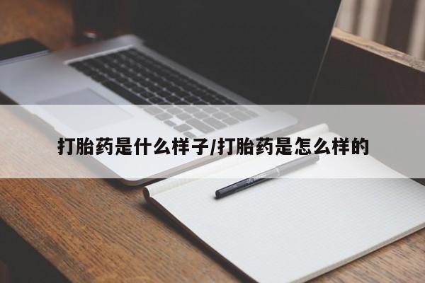 流产药购买微信打胎药是什么样子/打胎药是怎么样的