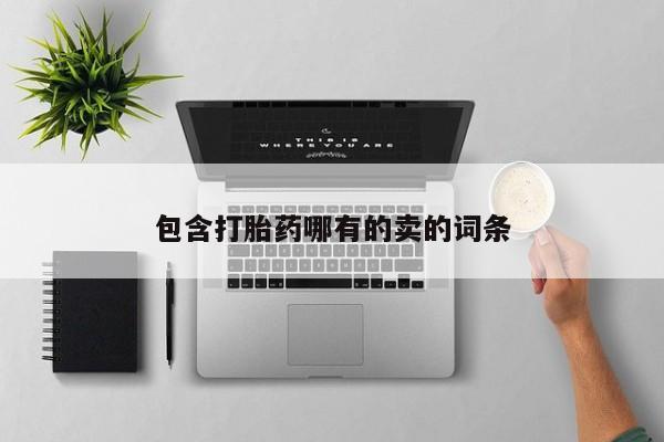 流产药购买微信包含打胎药哪有的卖的词条