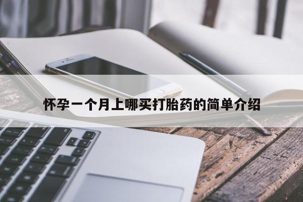流产药购买微信怀孕一个月上哪买打胎药的简单介绍