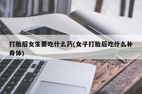 流产药购买微信要闻 第20页