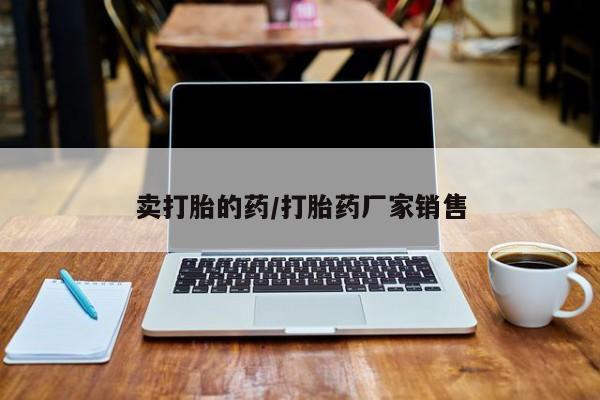 流产药购买微信卖打胎的药/打胎药厂家销售