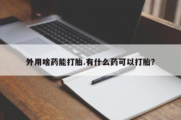 流产药购买微信资讯 第14页