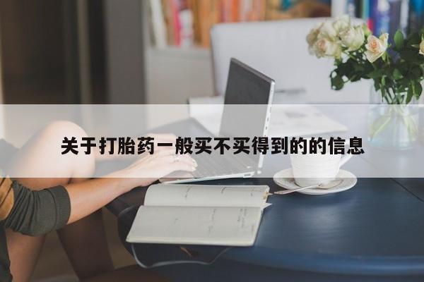 流产药购买微信关于打胎药一般买不买得到的的信息