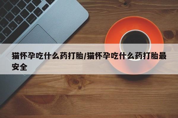 流产药购买微信新闻 第10页