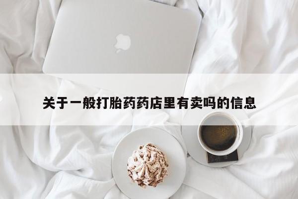 流产药购买微信资讯 第12页