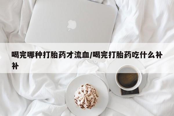 流产药购买微信要闻 第10页