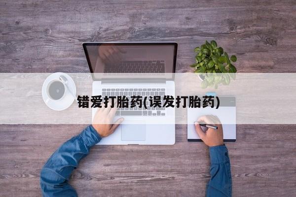 流产药购买微信错爱打胎药(误发打胎药)
