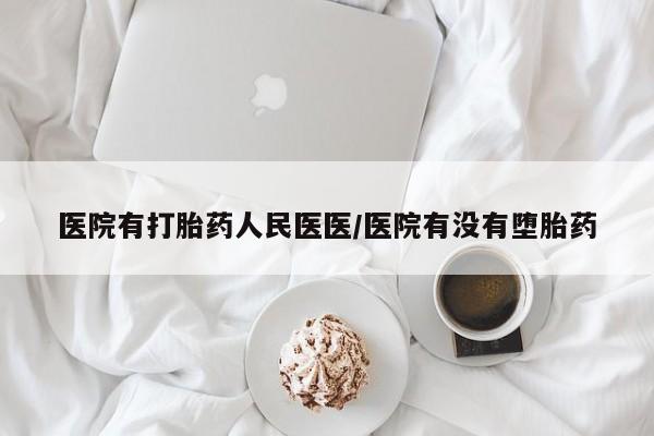 流产药购买微信资讯 第11页