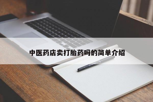流产药购买微信中医药店卖打胎药吗的简单介绍