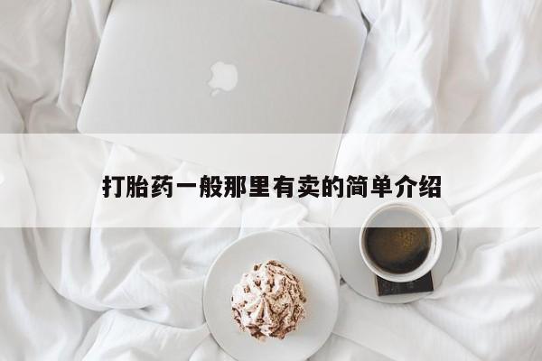 流产药购买微信打胎药一般那里有卖的简单介绍