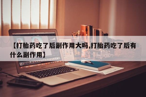 流产药购买微信资讯 第7页