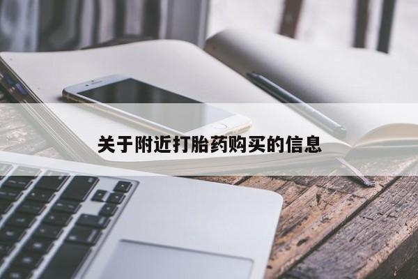 流产药购买微信关于附近打胎药购买的信息