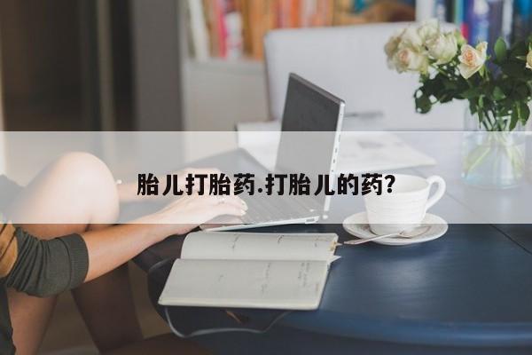 流产药购买微信胎儿打胎药.打胎儿的药？