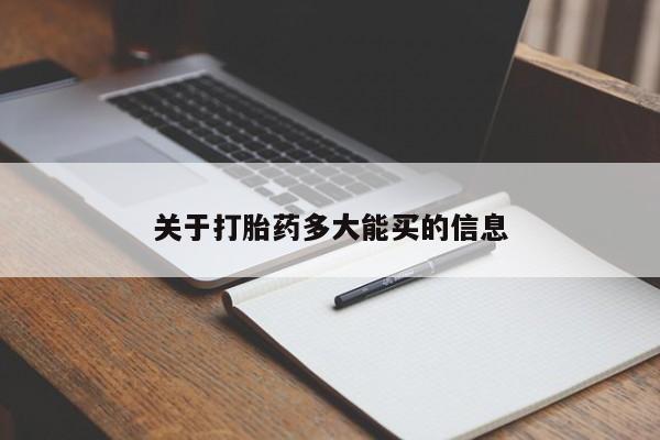 流产药购买微信关于打胎药多大能买的信息