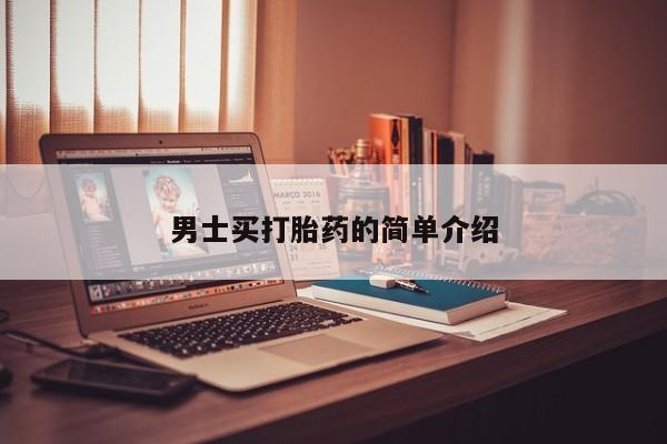 流产药购买微信男士买打胎药的简单介绍