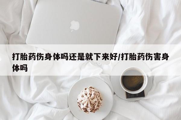 流产药购买微信新闻