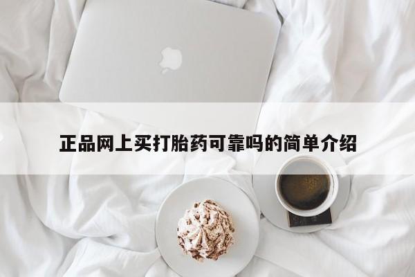 流产药购买微信正品网上买打胎药可靠吗的简单介绍