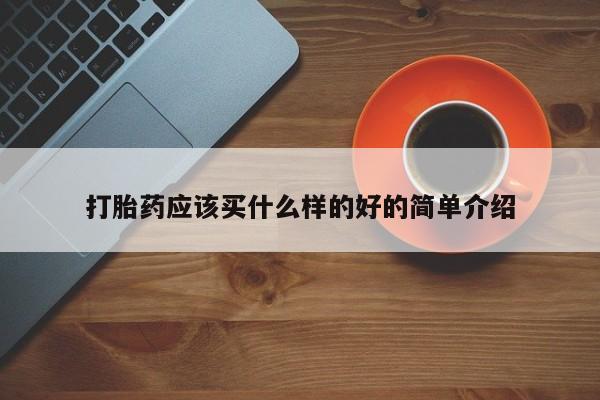 流产药购买微信打胎药应该买什么样的好的简单介绍