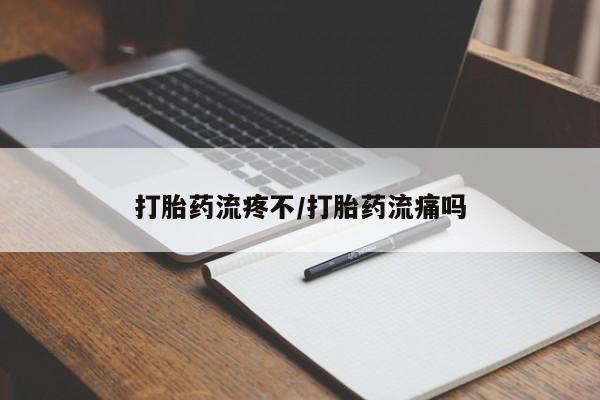 流产药购买微信打胎药流疼不/打胎药流痛吗